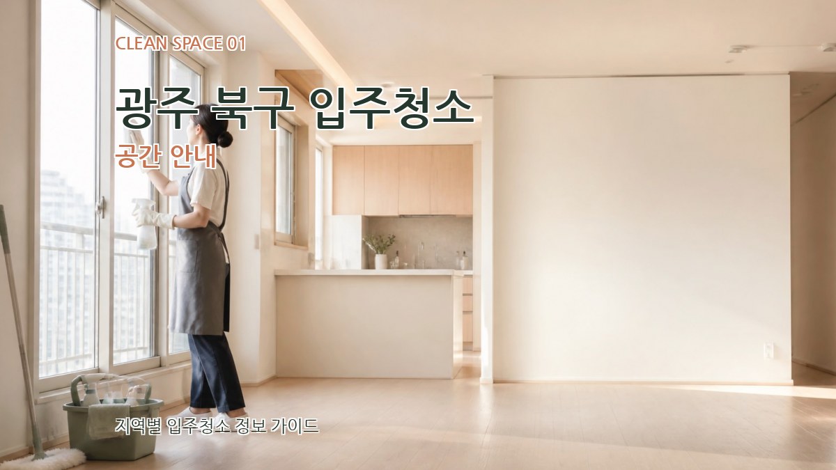 광주 북구 입주청소