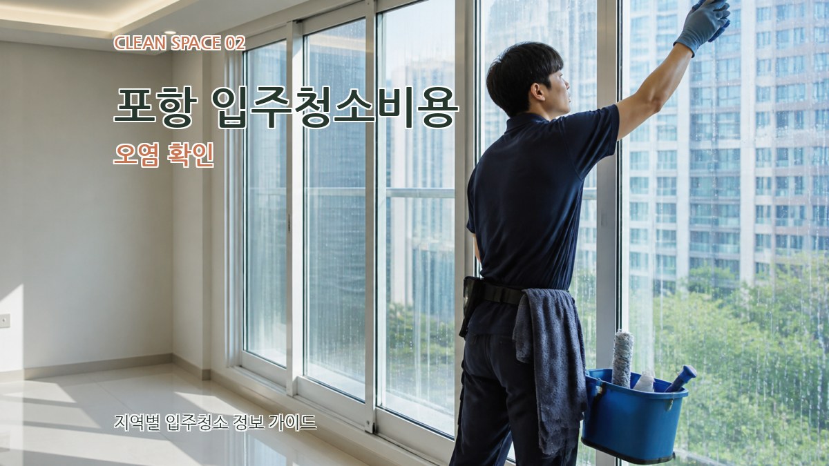 포항 입주청소비용 오염 확인