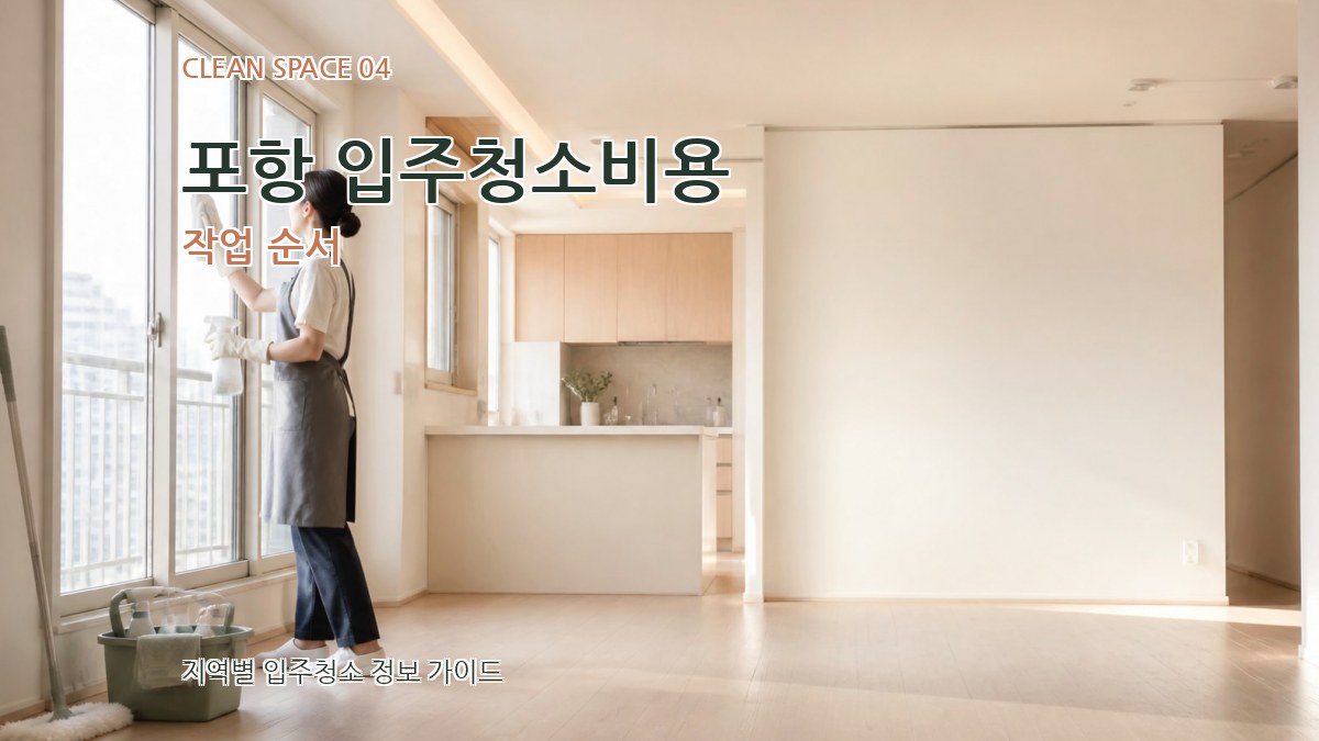 포항 입주청소비용 작업 순서