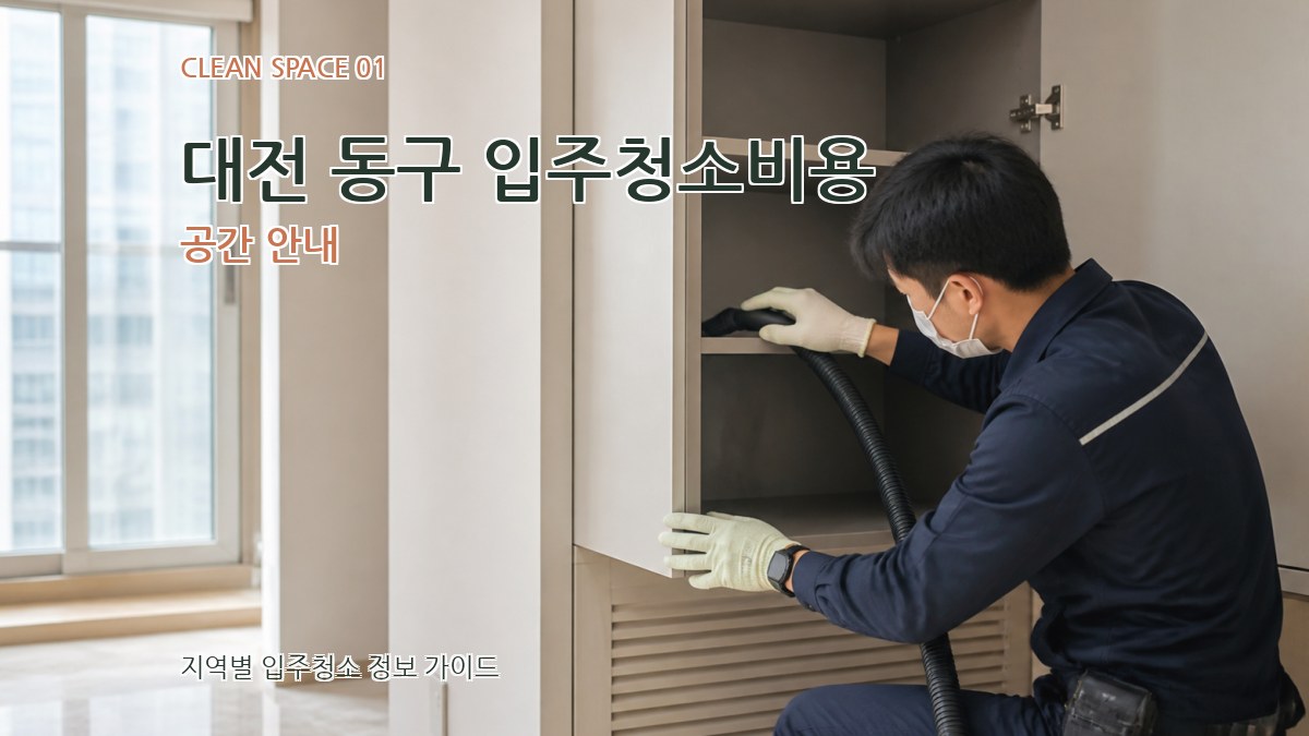대전 동구 입주청소비용