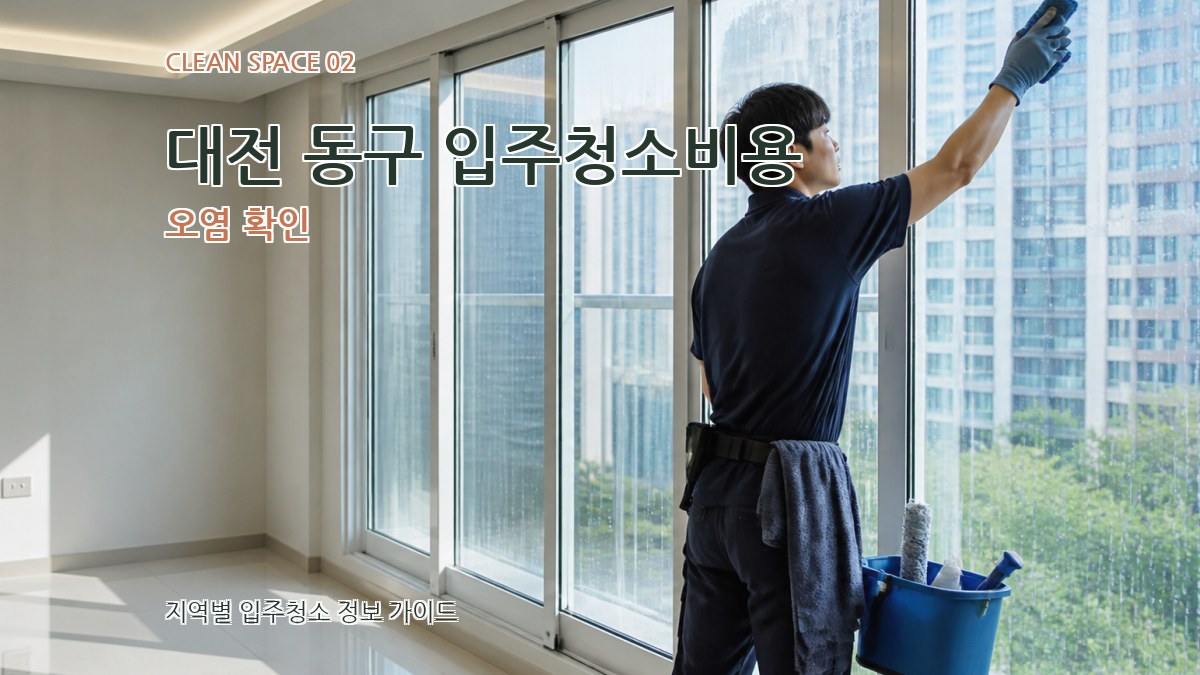 대전 동구 입주청소비용 오염 확인