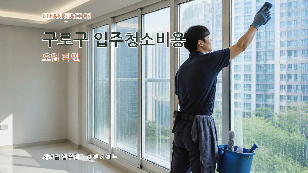 구로구 입주청소비용 오염 확인