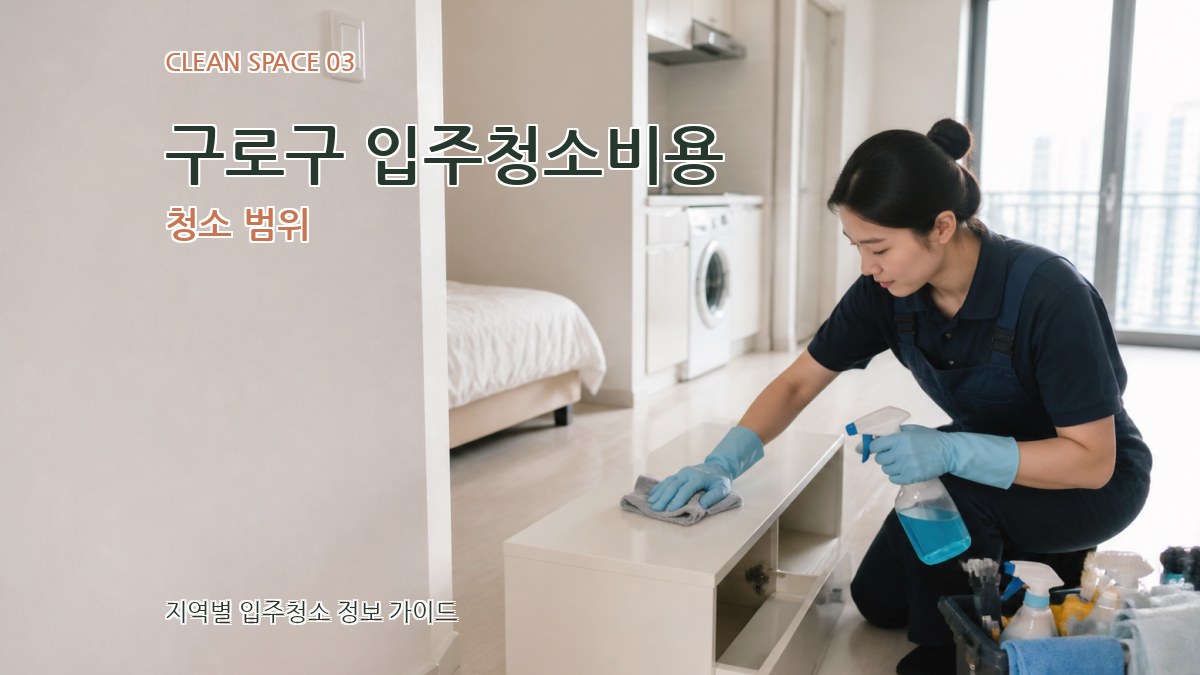 구로구 입주청소비용 청소 범위