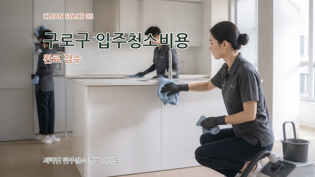 구로구 입주청소비용 완료 검수