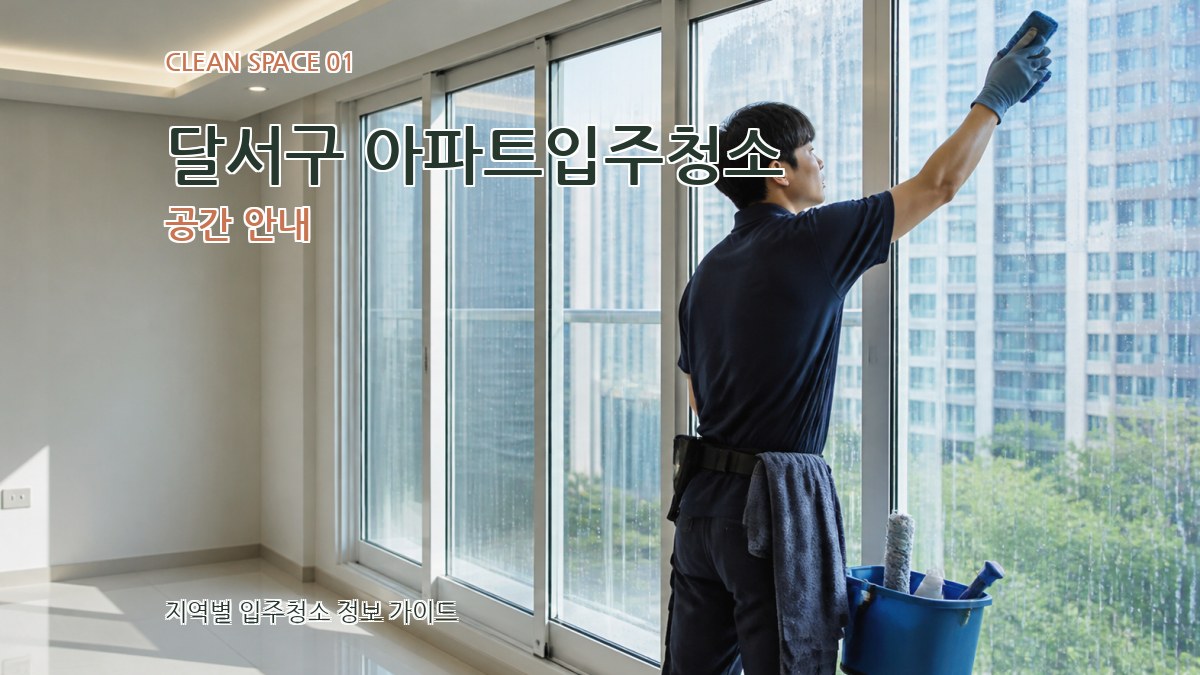달서구 아파트입주청소
