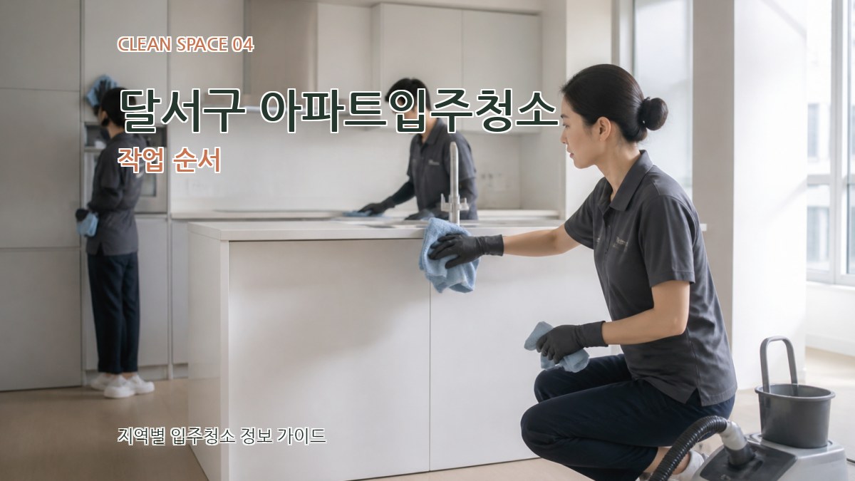 달서구 아파트입주청소 작업 순서