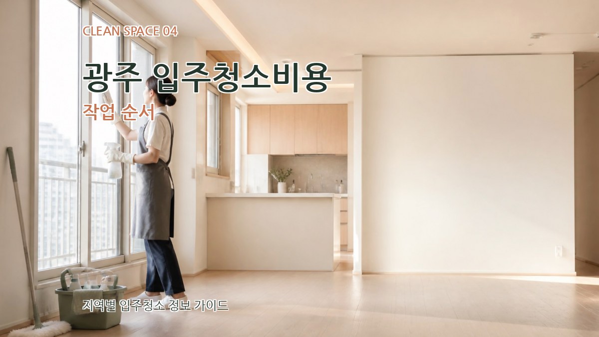 광주 입주청소비용 작업 순서