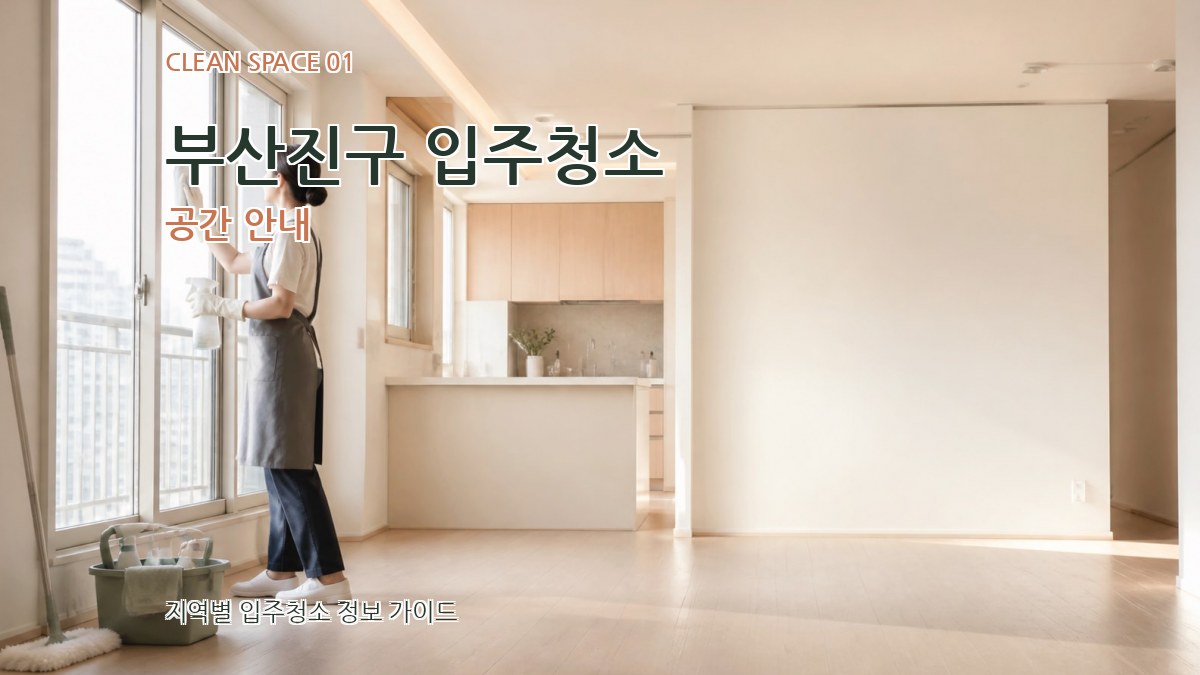 부산진구 입주청소