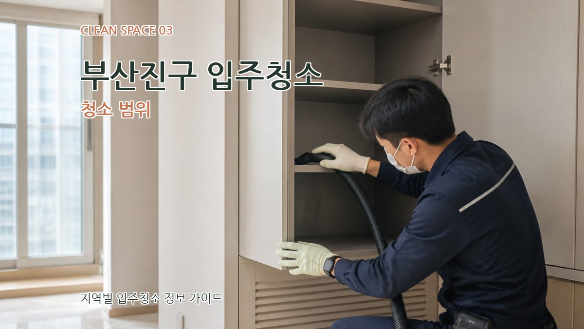 부산진구 입주청소 청소 범위