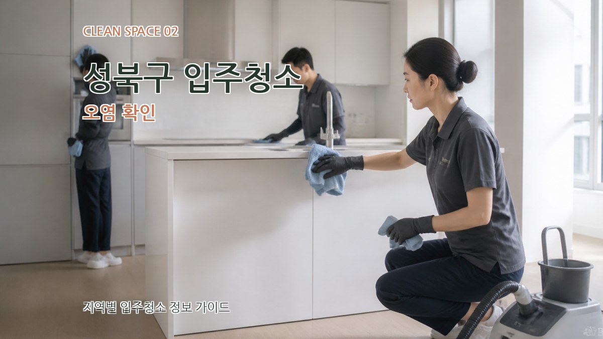 성북구 입주청소 오염 확인
