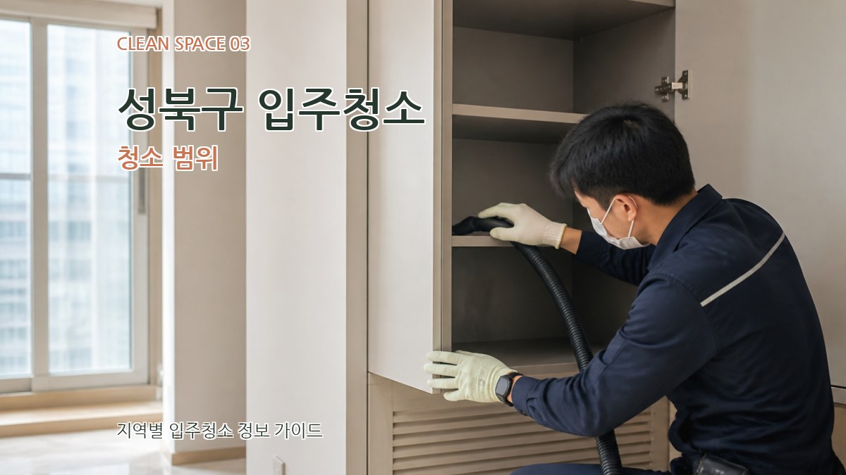 성북구 입주청소 청소 범위