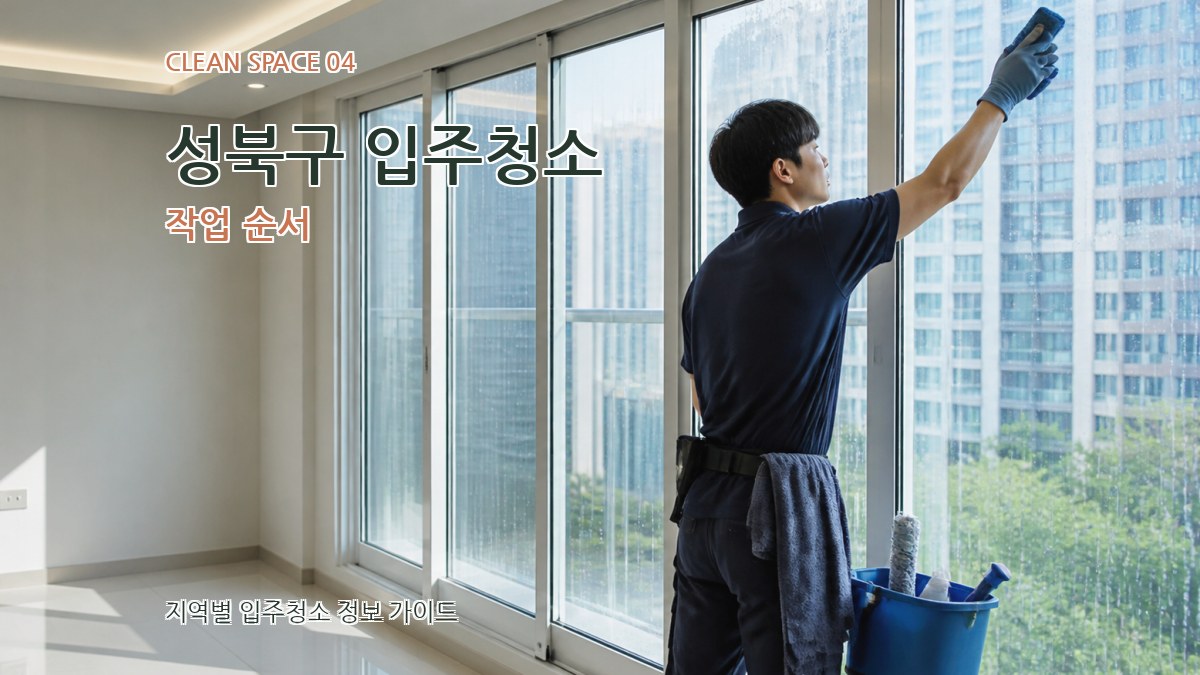 성북구 입주청소 작업 순서