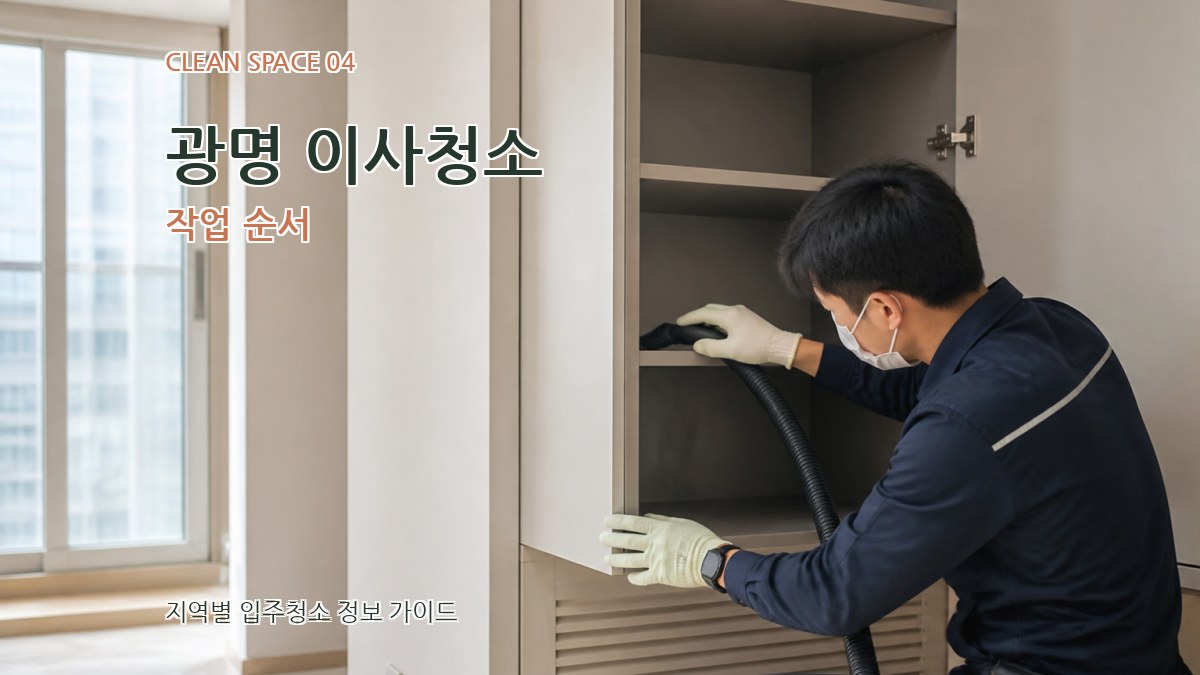 광명 이사청소 작업 순서