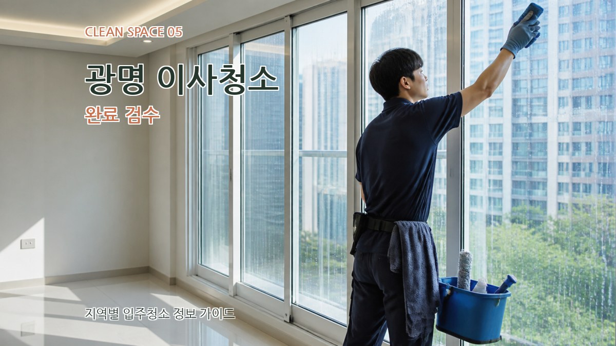 광명 이사청소 완료 검수
