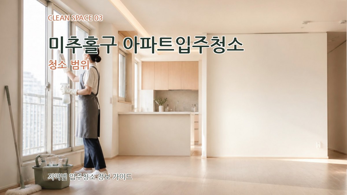 미추홀구 아파트입주청소 청소 범위