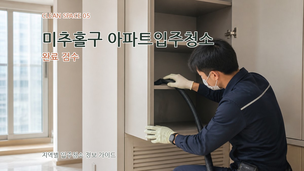 미추홀구 아파트입주청소 완료 검수