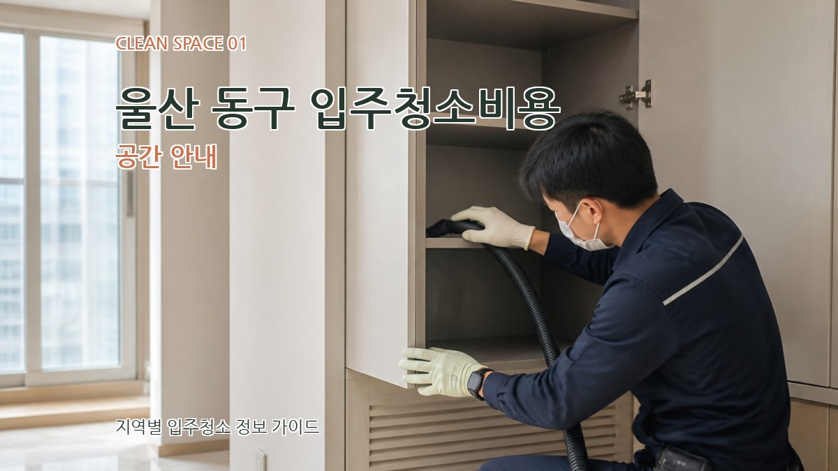 울산 동구 입주청소비용