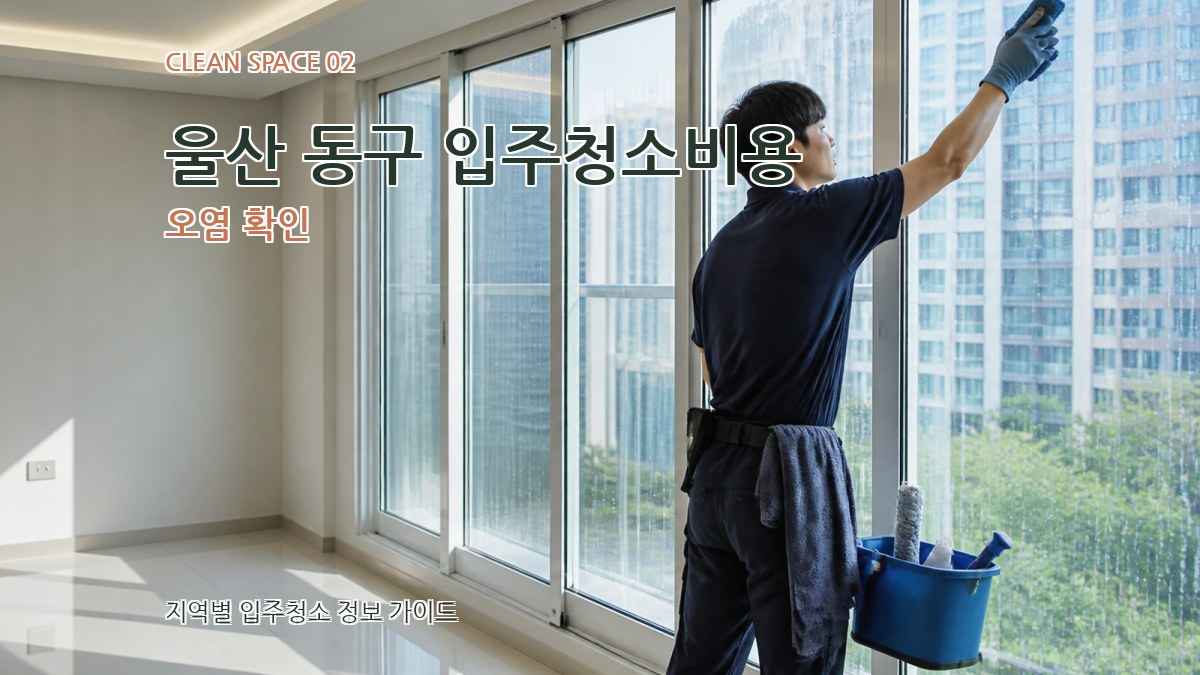 울산 동구 입주청소비용 오염 확인