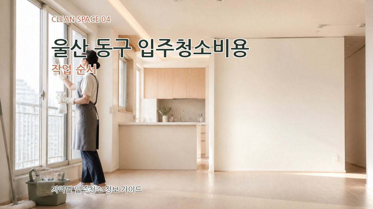 울산 동구 입주청소비용 작업 순서