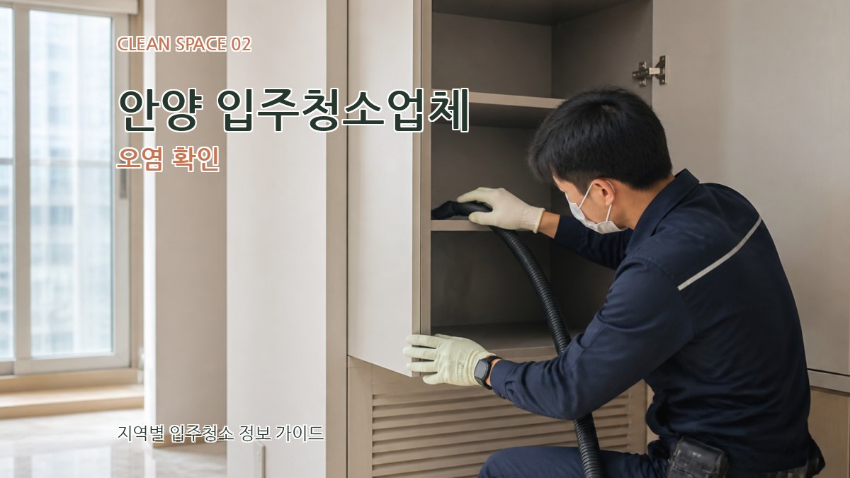 안양 입주청소업체 오염 확인