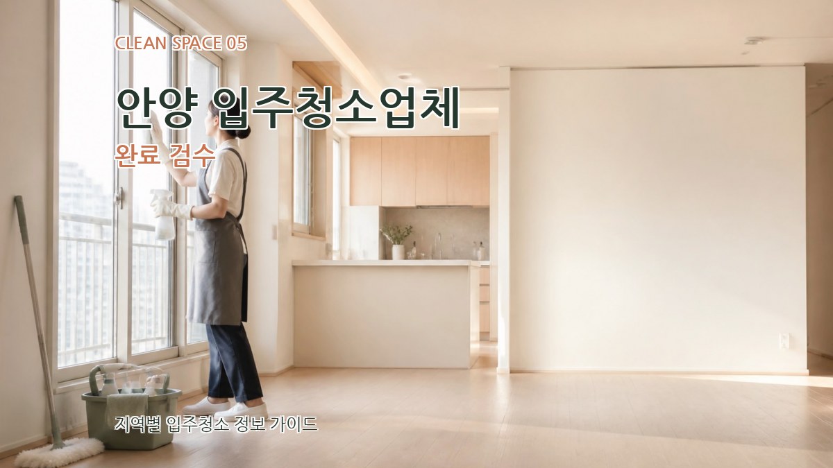안양 입주청소업체 완료 검수