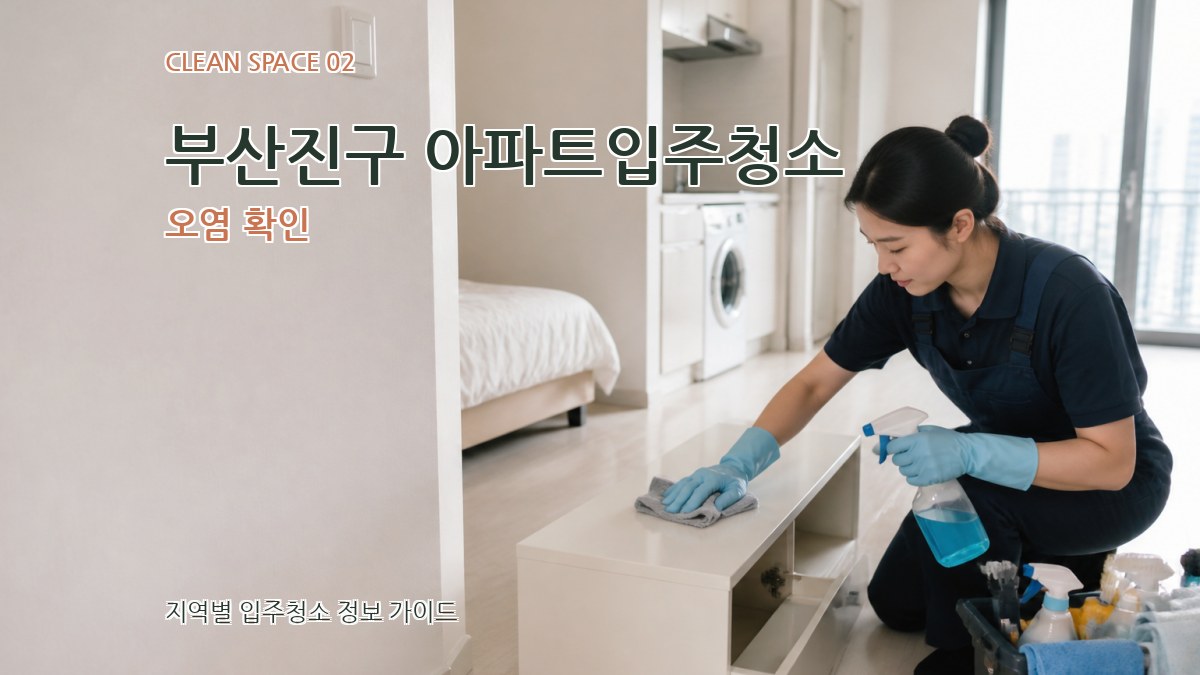 부산진구 아파트입주청소 오염 확인