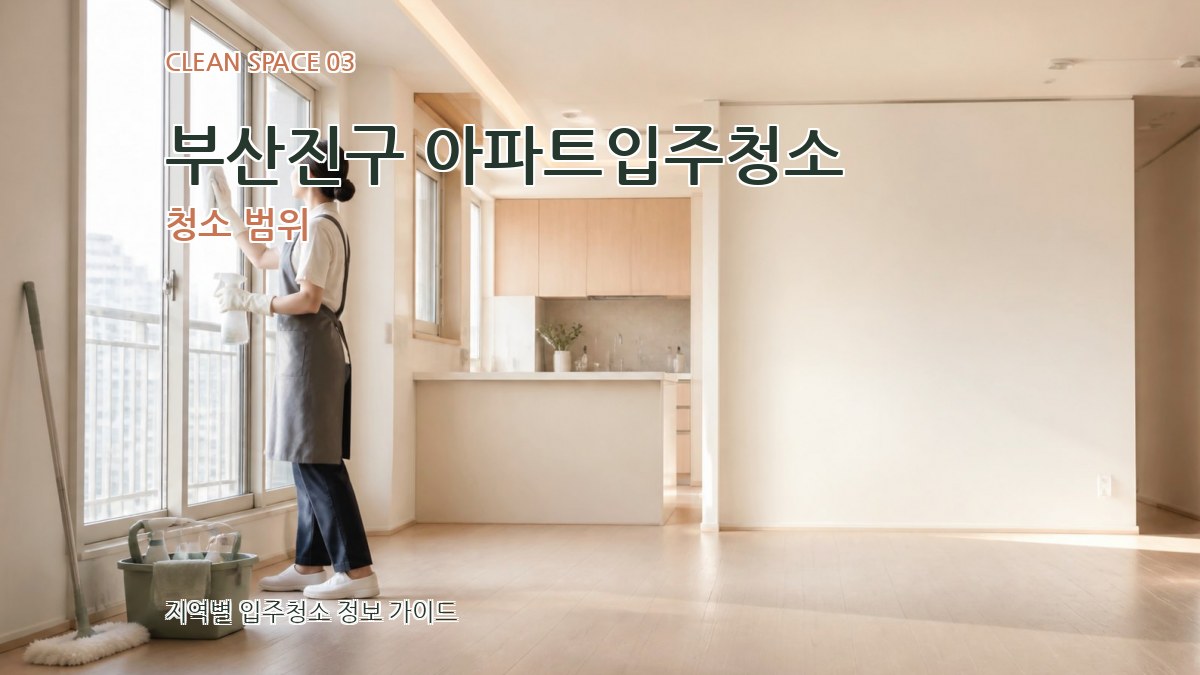 부산진구 아파트입주청소 청소 범위