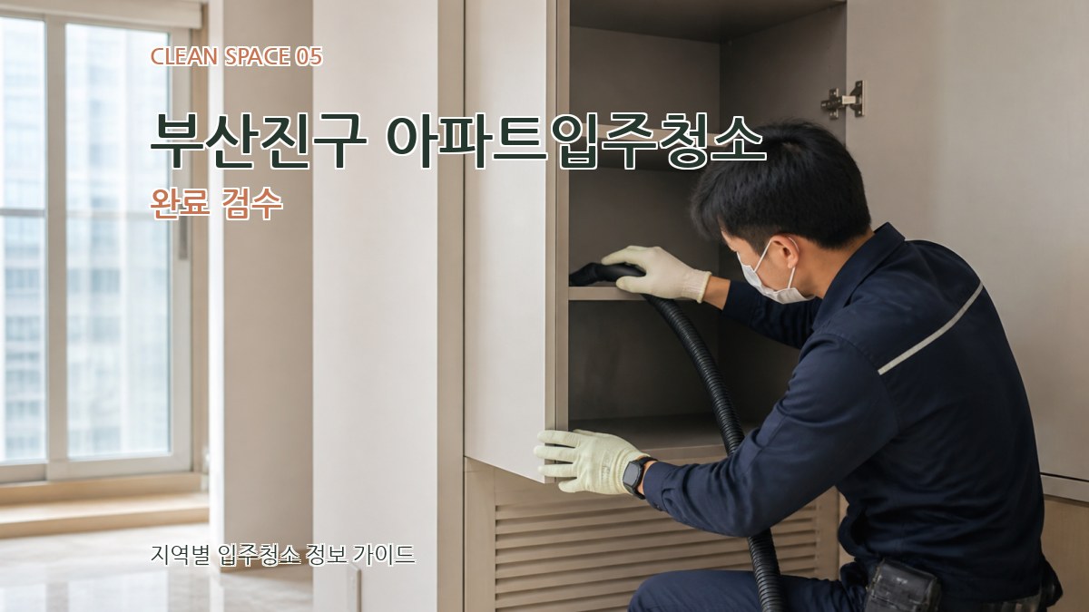 부산진구 아파트입주청소 완료 검수