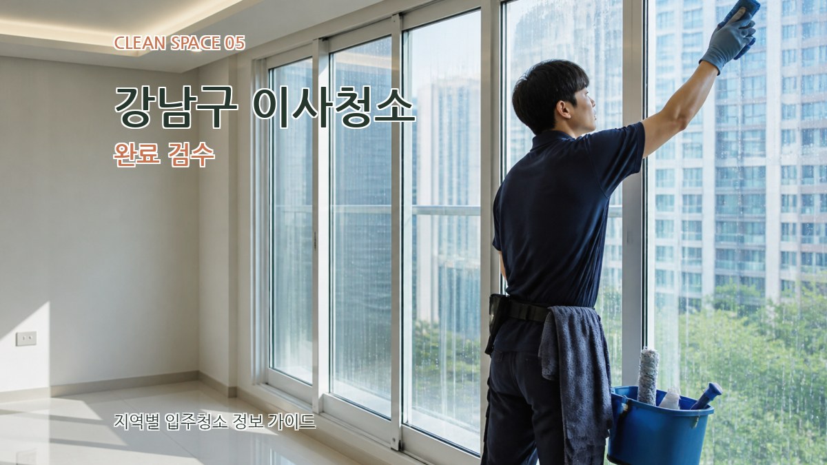 강남구 이사청소 완료 검수
