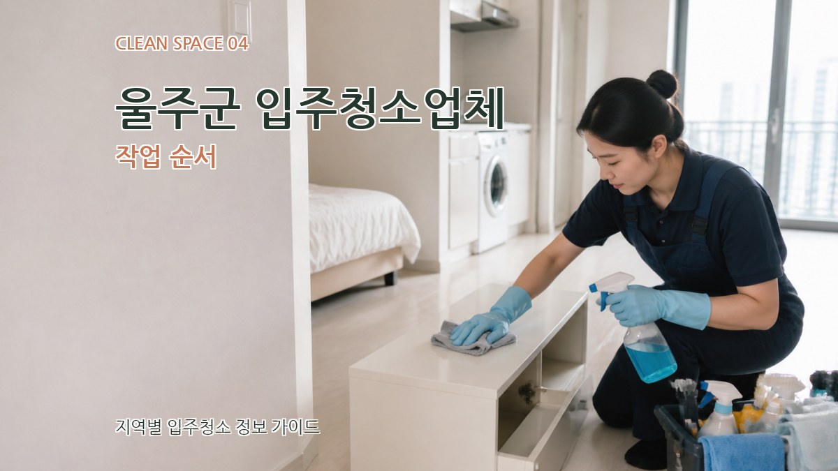 울주군 입주청소업체 작업 순서