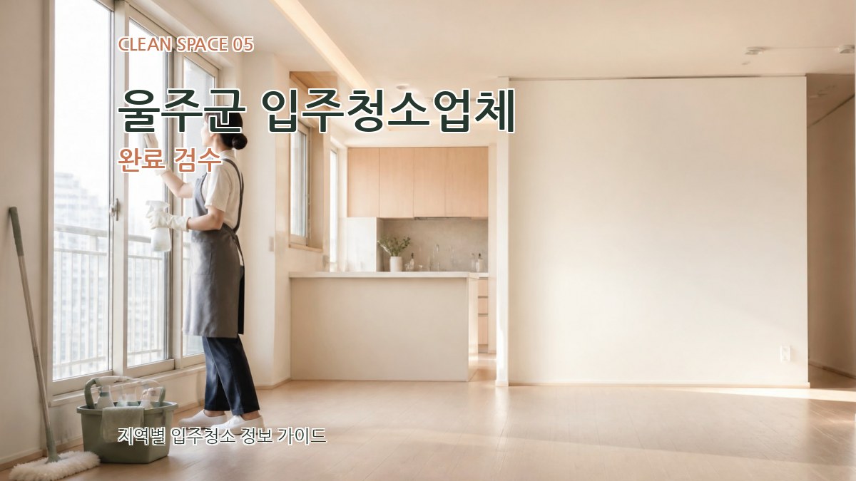 울주군 입주청소업체 완료 검수