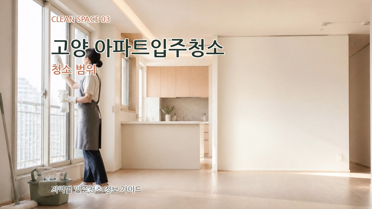 고양 아파트입주청소 청소 범위