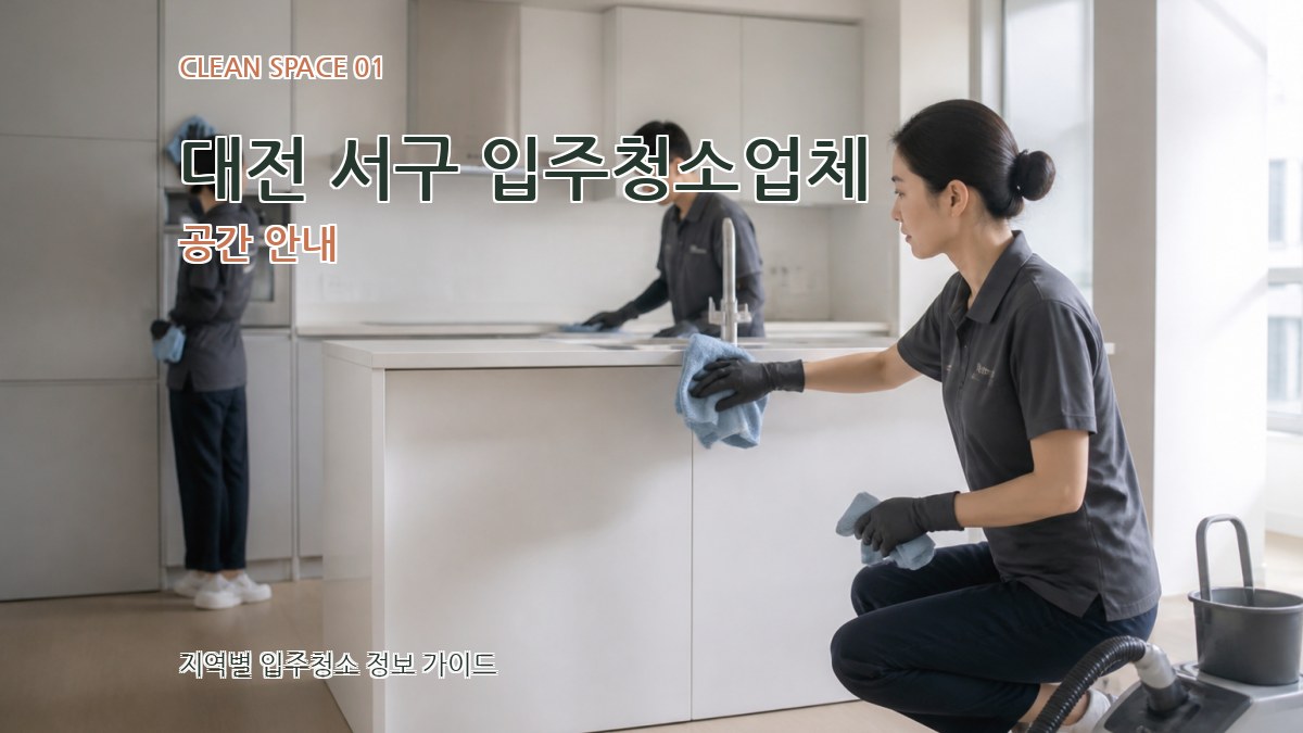 대전 서구 입주청소업체