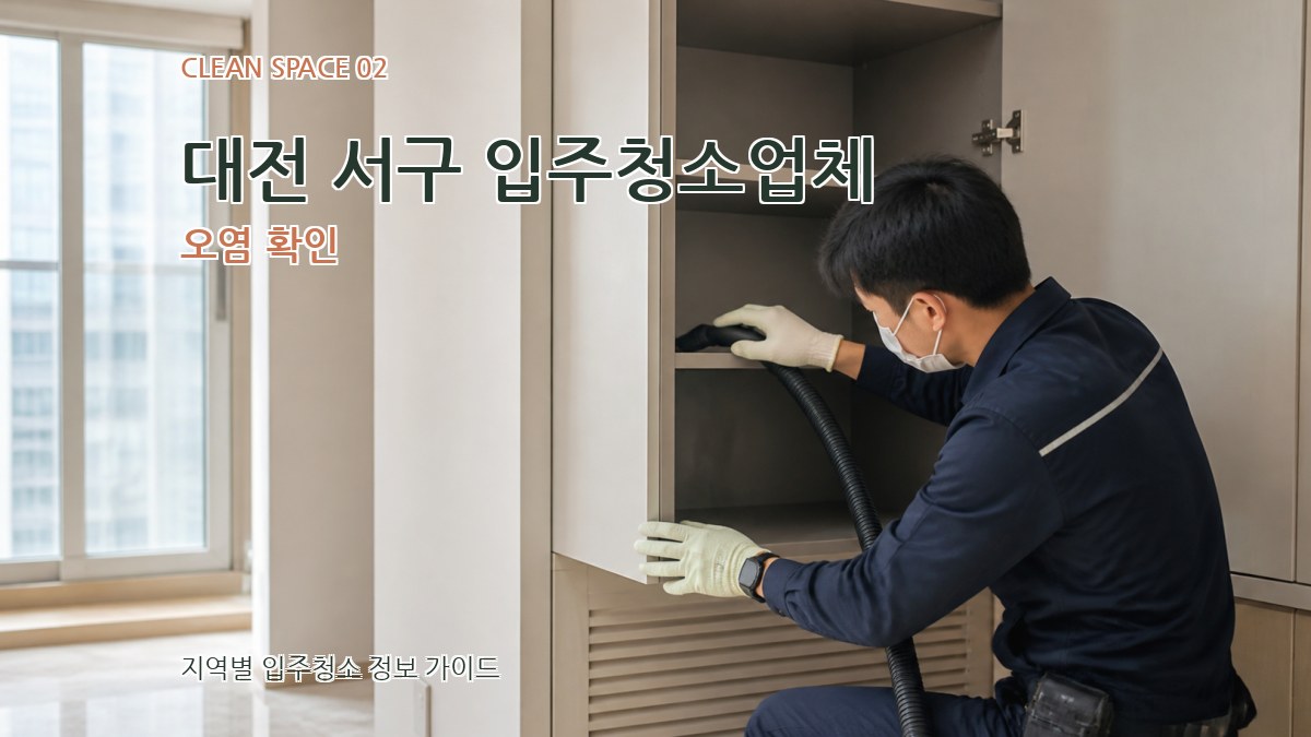 대전 서구 입주청소업체 오염 확인
