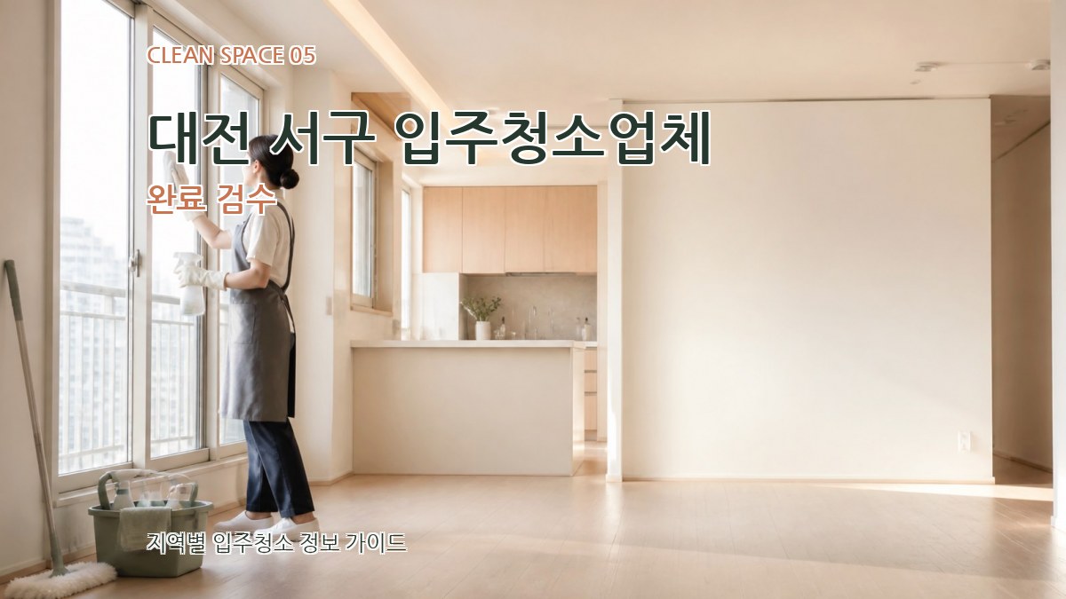 대전 서구 입주청소업체 완료 검수