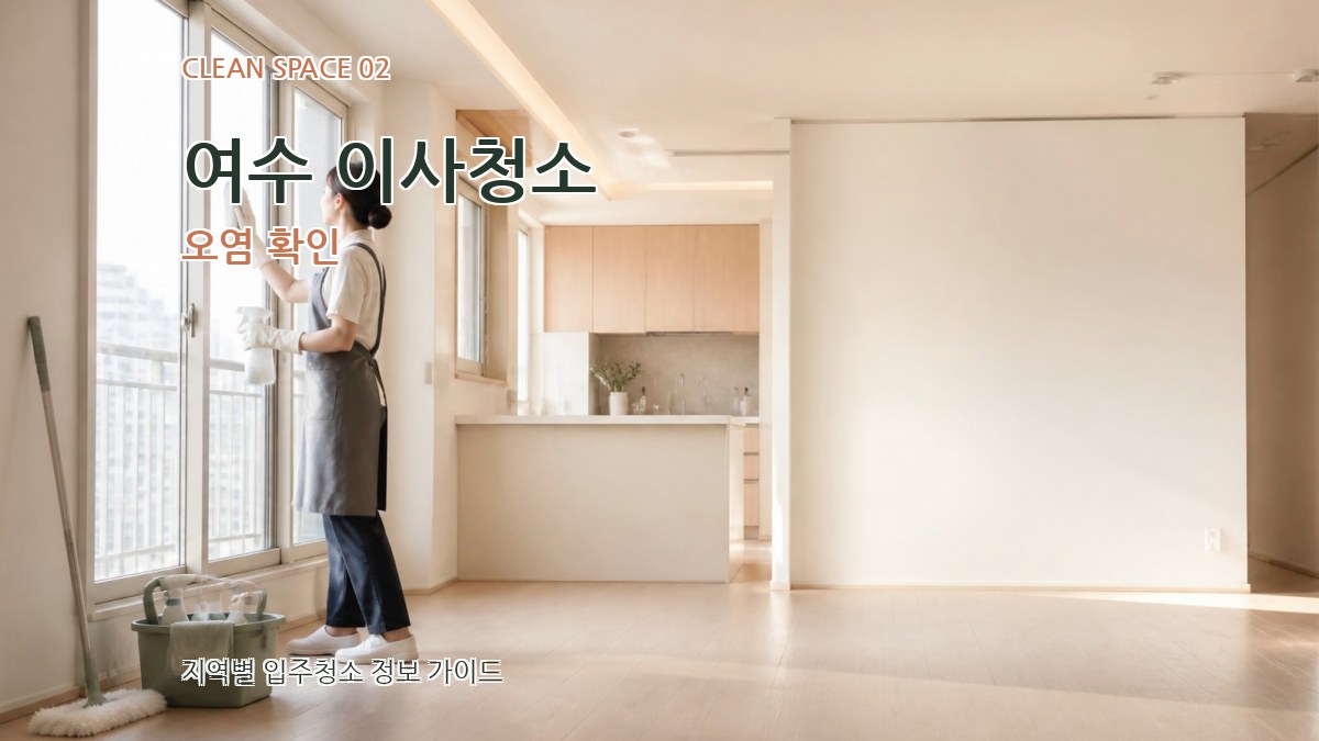 여수 이사청소 오염 확인