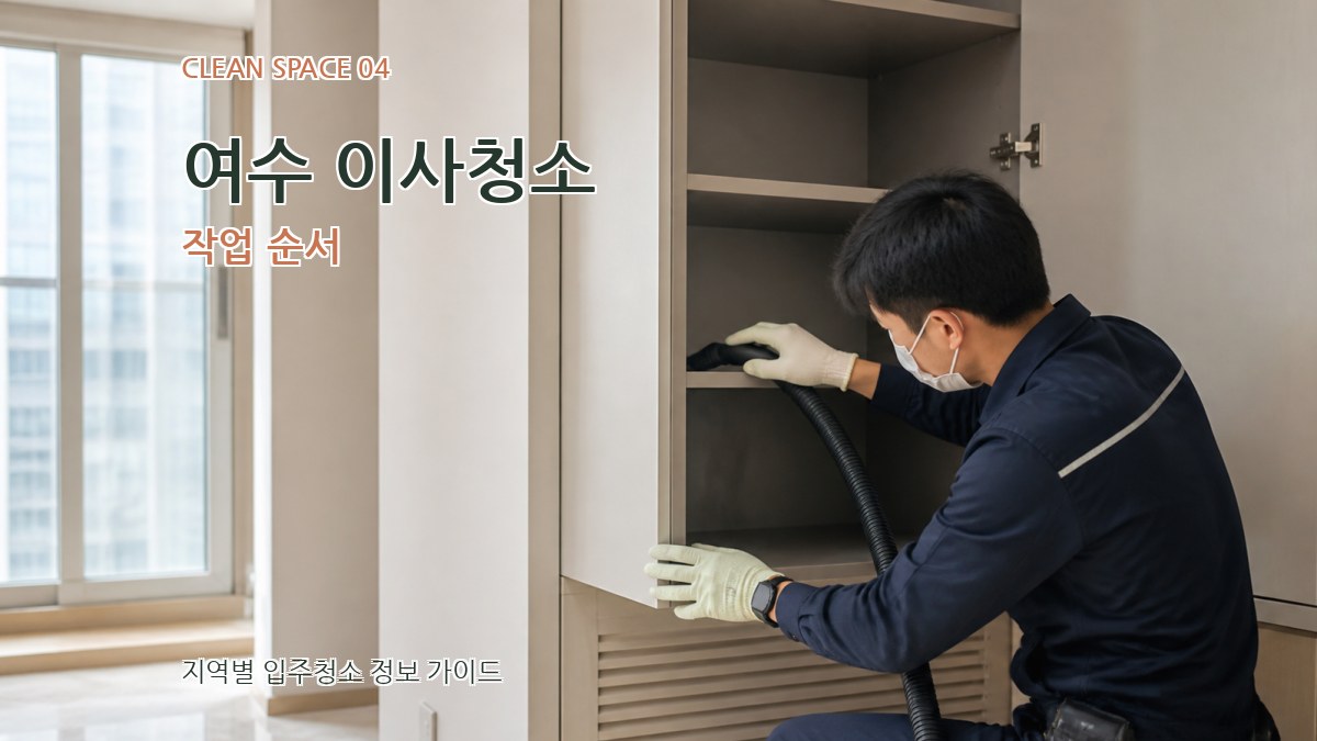 여수 이사청소 작업 순서
