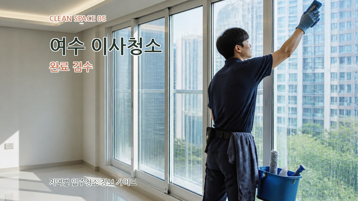 여수 이사청소 완료 검수
