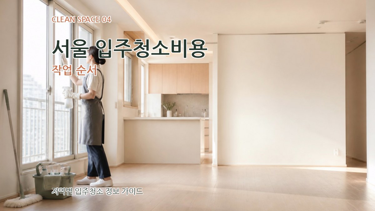 서울 입주청소비용 작업 순서