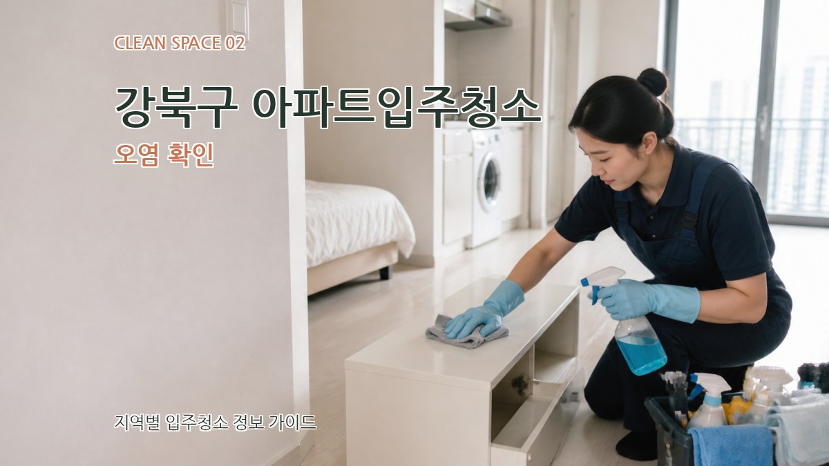 강북구 아파트입주청소 오염 확인