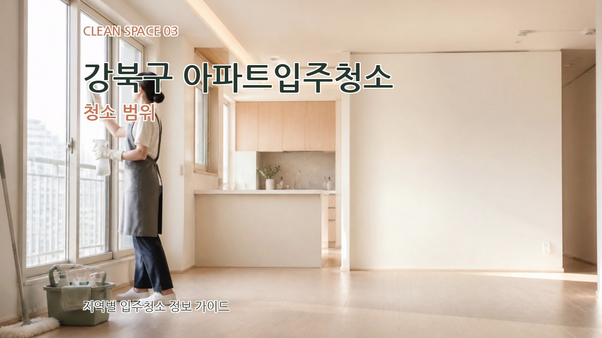 강북구 아파트입주청소 청소 범위