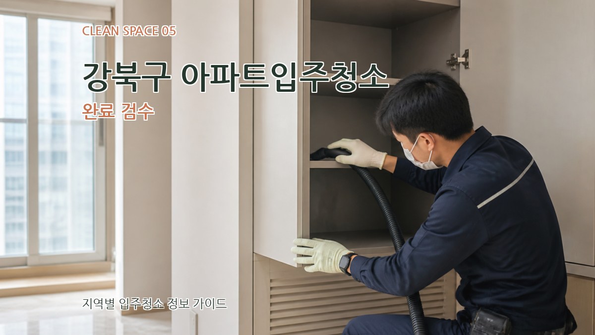 강북구 아파트입주청소 완료 검수