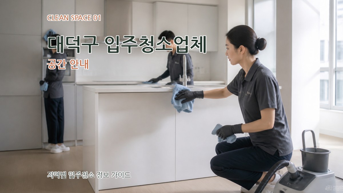 대덕구 입주청소업체