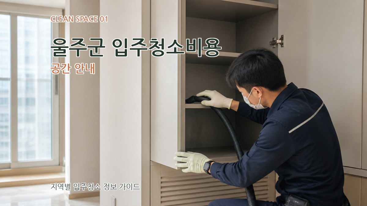 울주군 입주청소비용