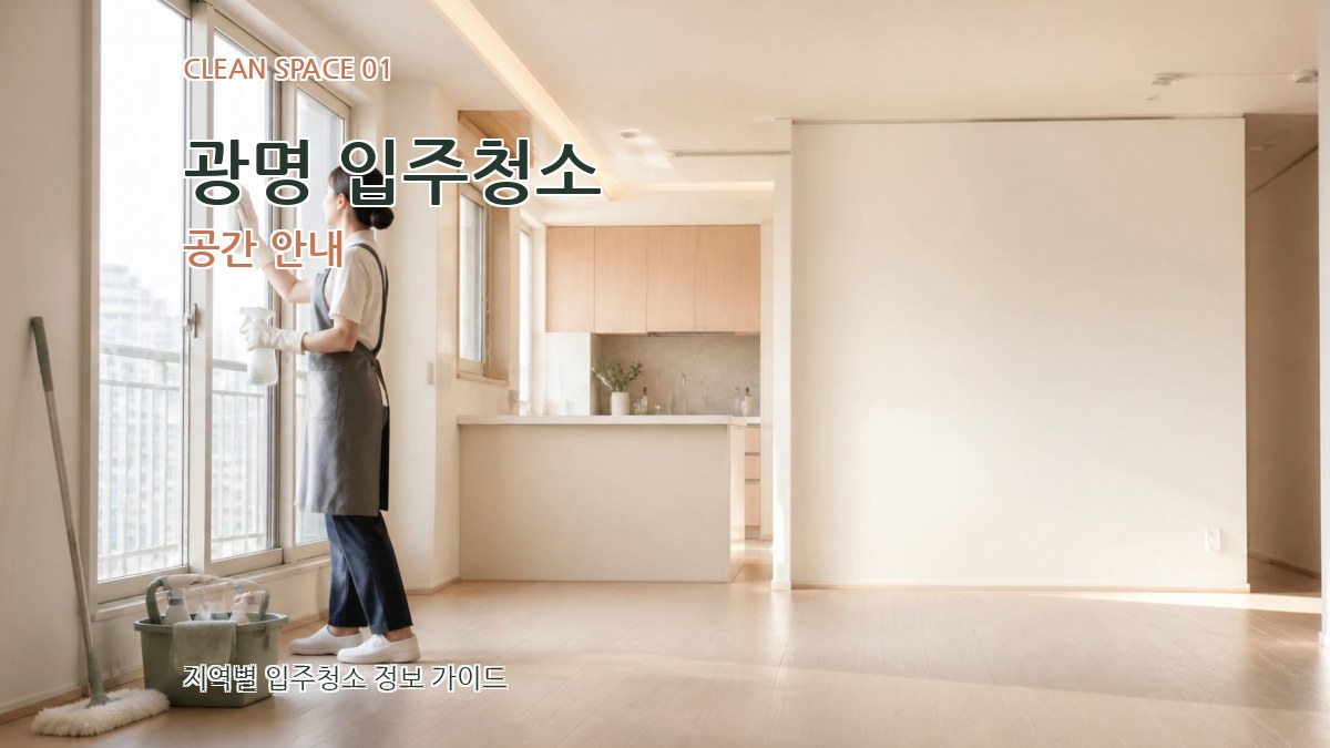 광명 입주청소