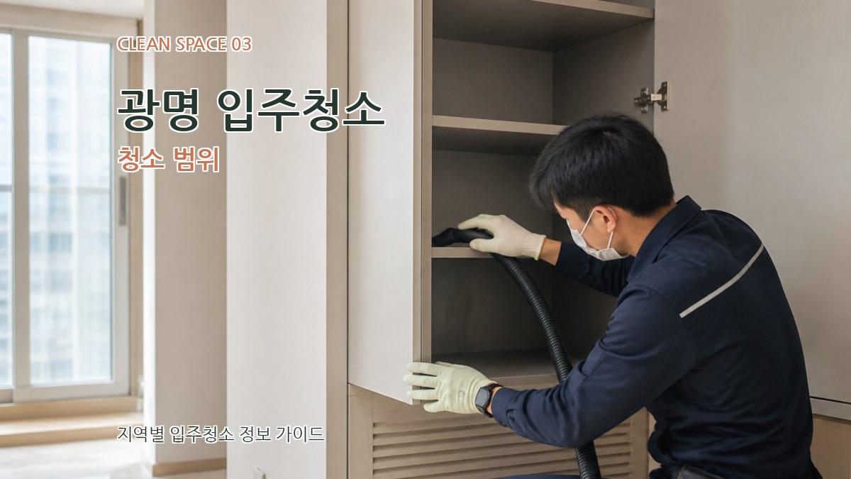 광명 입주청소 청소 범위