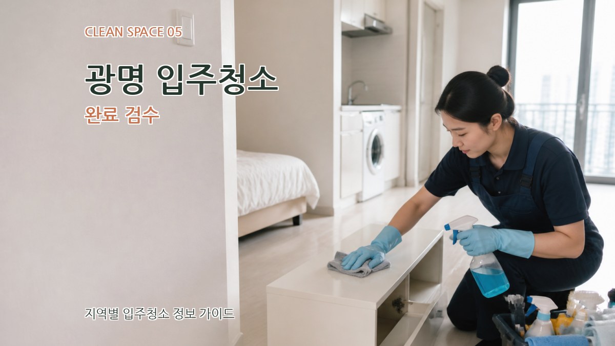 광명 입주청소 완료 검수
