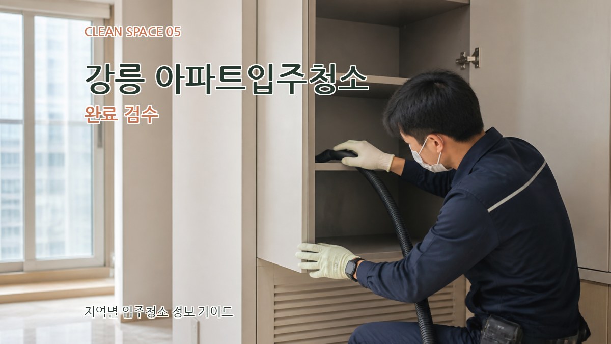 강릉 아파트입주청소 완료 검수