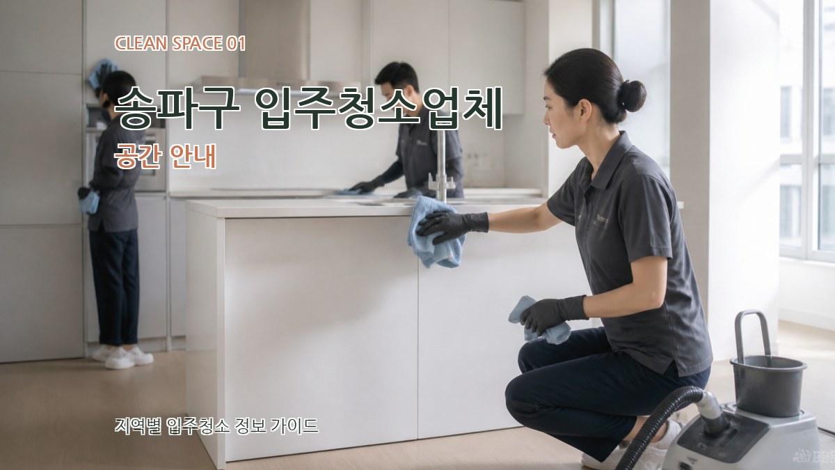 송파구 입주청소업체