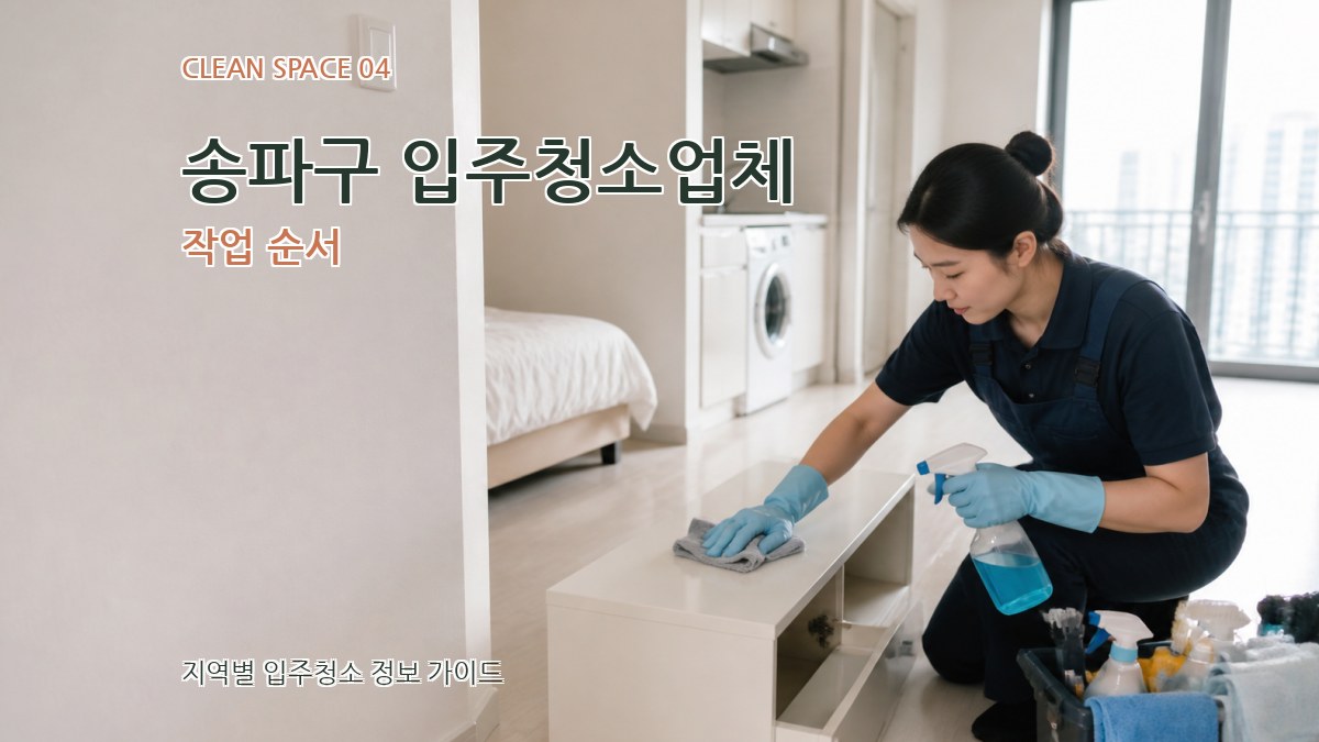 송파구 입주청소업체 작업 순서